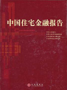 中国住宅金融报告 pdf epub mobi 电子书 下载