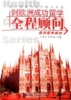 到欧洲成功留学全程顾问 pdf epub mobi 电子书 下载