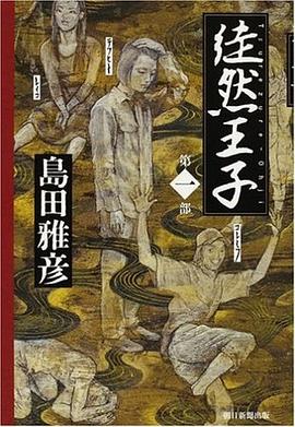 徒然王子 第一部 pdf epub mobi 电子书 下载