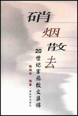 硝烟散去 pdf epub mobi 电子书 下载