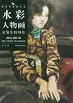 水彩人物畫從寫生到創作 pdf epub mobi 電子書 下載