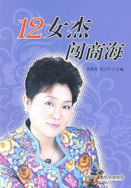 12女杰闯商海 pdf epub mobi 电子书 下载