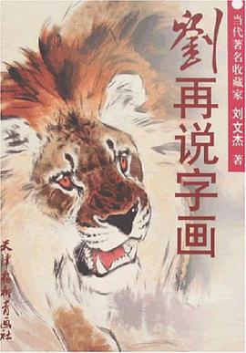 刘再说字画 pdf epub mobi 电子书 下载