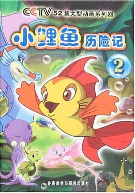 小鲤鱼历险记2 pdf epub mobi 电子书 下载