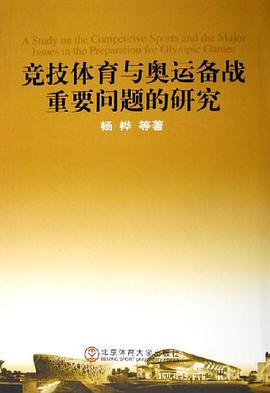 竞技体育与奥运备战重要问题的研究 pdf epub mobi 电子书 下载