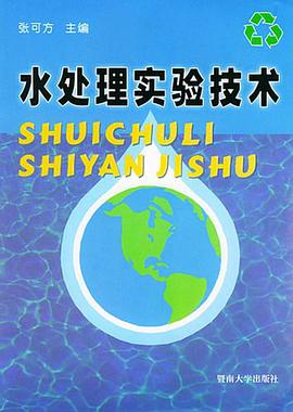 水处理实验技术 pdf epub mobi 电子书 下载