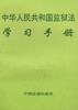 《中华人民共和国监狱法》学习手册 pdf epub mobi 电子书 下载