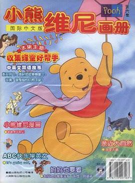 小熊维尼画册（国际中文版第六集） pdf epub mobi 电子书 下载