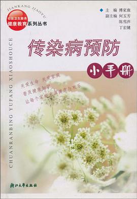 传染病预防小手册 pdf epub mobi 电子书 下载