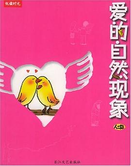 爱的自然现象 pdf epub mobi 电子书 下载