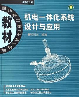 机电一体化系统设计与应用 pdf epub mobi 电子书 下载