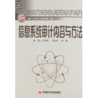 信息系统审计内容与方法 pdf epub mobi 下载