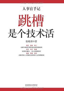 跳槽是个技术活 pdf epub mobi 电子书 下载