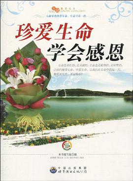 珍爱生命 学会感恩 pdf epub mobi 电子书 下载