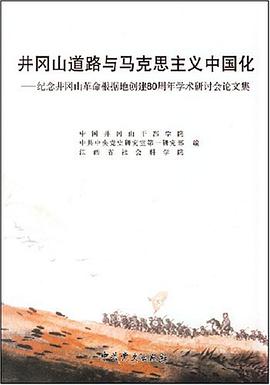 井冈山道路与马克思主义中国化 pdf epub mobi 电子书 下载