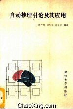 自动推理引论及其应用