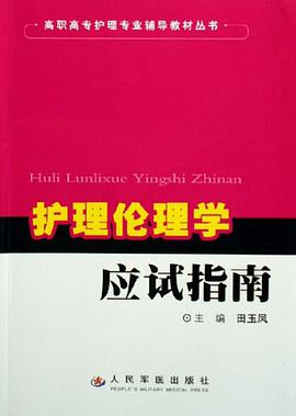 护理伦理学应试指南 pdf epub mobi 电子书 下载