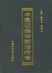 中医证候诊断治疗学 pdf epub mobi 电子书 下载