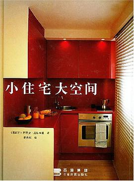 小住宅大空间 pdf epub mobi 电子书 下载