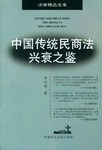 中国传统民商法兴衰之鉴 pdf epub mobi 电子书 下载