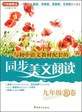 同步美文阅读  九年级B卷 pdf epub mobi 电子书 下载