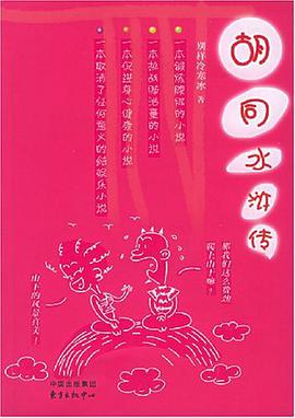 胡同水浒传 pdf epub mobi 电子书 下载
