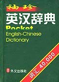 袖珍英汉辞典 pdf epub mobi 电子书 下载