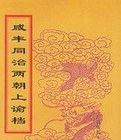咸丰朝上谕档 pdf epub mobi 电子书 下载