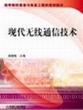 现代无线通信技术 pdf epub mobi 电子书 下载