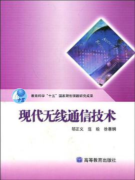 现代无线通信技术 pdf epub mobi 电子书 下载