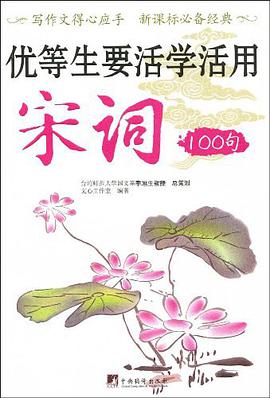 优等生要活学活用宋词100句 pdf epub mobi 电子书 下载