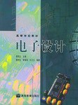 电子设计 pdf epub mobi 下载