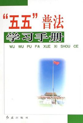五五普法学习手册