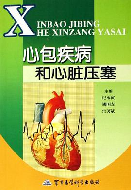 心包疾病和心脏压塞 pdf epub mobi 电子书 下载