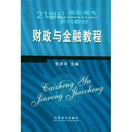 财政与金融教程 pdf epub mobi 电子书 下载