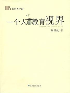 一个人的教育视界 pdf epub mobi 电子书 下载