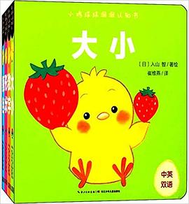 小鸡球球洞洞认知书 pdf epub mobi 电子书 下载