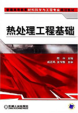 热处理工程基础 pdf epub mobi 电子书 下载