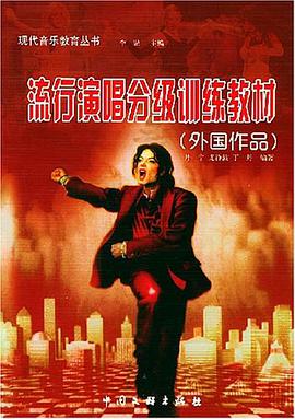 流行演唱分级训练教材 pdf epub mobi 电子书 下载