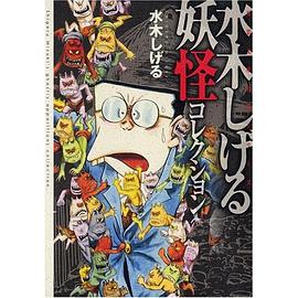 水木しげる妖怪コレクション pdf epub mobi 下载