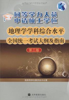 同等学力人员申请硕士学位地理学学科综合水平全国统一考试大纲及指南 pdf epub mobi 电子书 下载