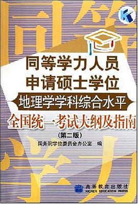 同等学力人员申请硕士学位地理学学科综合水平全国统一考试大纲及指南 pdf epub mobi 电子书 下载