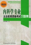 全国卫生专业技术资格考试内科学专业主治医师资格考试习题集 pdf epub mobi 电子书 下载