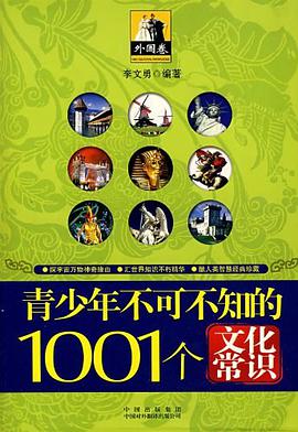 青少年1001个文化常识（中国篇） pdf epub mobi 电子书 下载