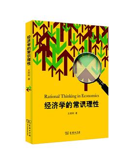 经济学的常识理性 pdf epub mobi 电子书 下载