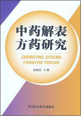 中药解表方药研究 pdf epub mobi 电子书 下载