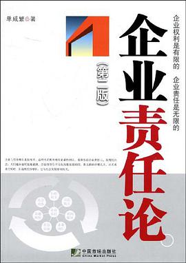 企业责任论 pdf epub mobi 电子书 下载
