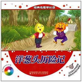 洋葱头历险记 pdf epub mobi 电子书 下载