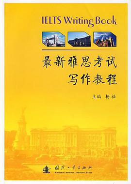 最新雅思考试写作教程 pdf epub mobi 电子书 下载