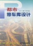 都市停車庫設計 pdf epub mobi 電子書 下載
